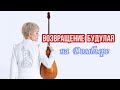 «Встреча» из кинофильма «Возвращение Будулая» - НА ДОМБЫРЕ