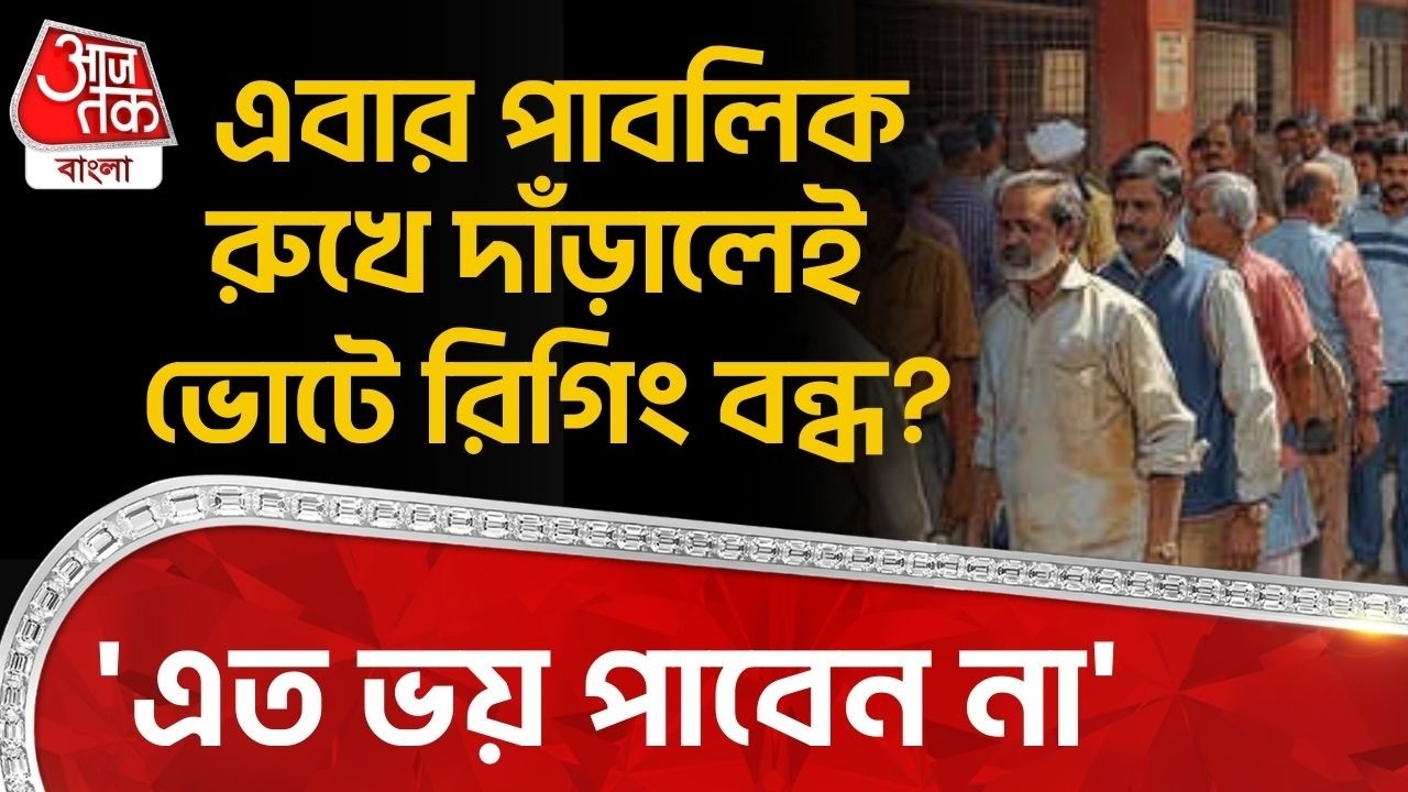 'এত ভয় পাবেন না', এবার পাবলিক রুখে দাঁড়ালেই ভোটে রিগিং বন্ধ? | Suvendu Adhikari | BJP | PN