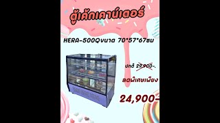 รุ่น HERA 500Q ตู้แช่เค้กทรงเหลี่ยม ตู้แช่ราคาถูก ตู้แช่สเป็คห้าง ดีไซน์สวย สินค้าตรงปก