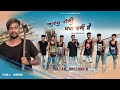 Laig gelee dhanda pani me  nagpuri song  l o k