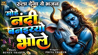 मोहे नन्दी बनइयो भोले 🐂 Shiv Bhajan 2026 | Bholenath Bhajan | Bhakti Song | Mohe Nandi Banaiyo Bhole screenshot 4