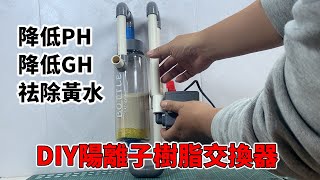 DIY一個陽離子樹脂交換器，有效降低魚缸PH和GH，還能解決黃水|DIY cation resin exchanger. Reduce GH \ pH.