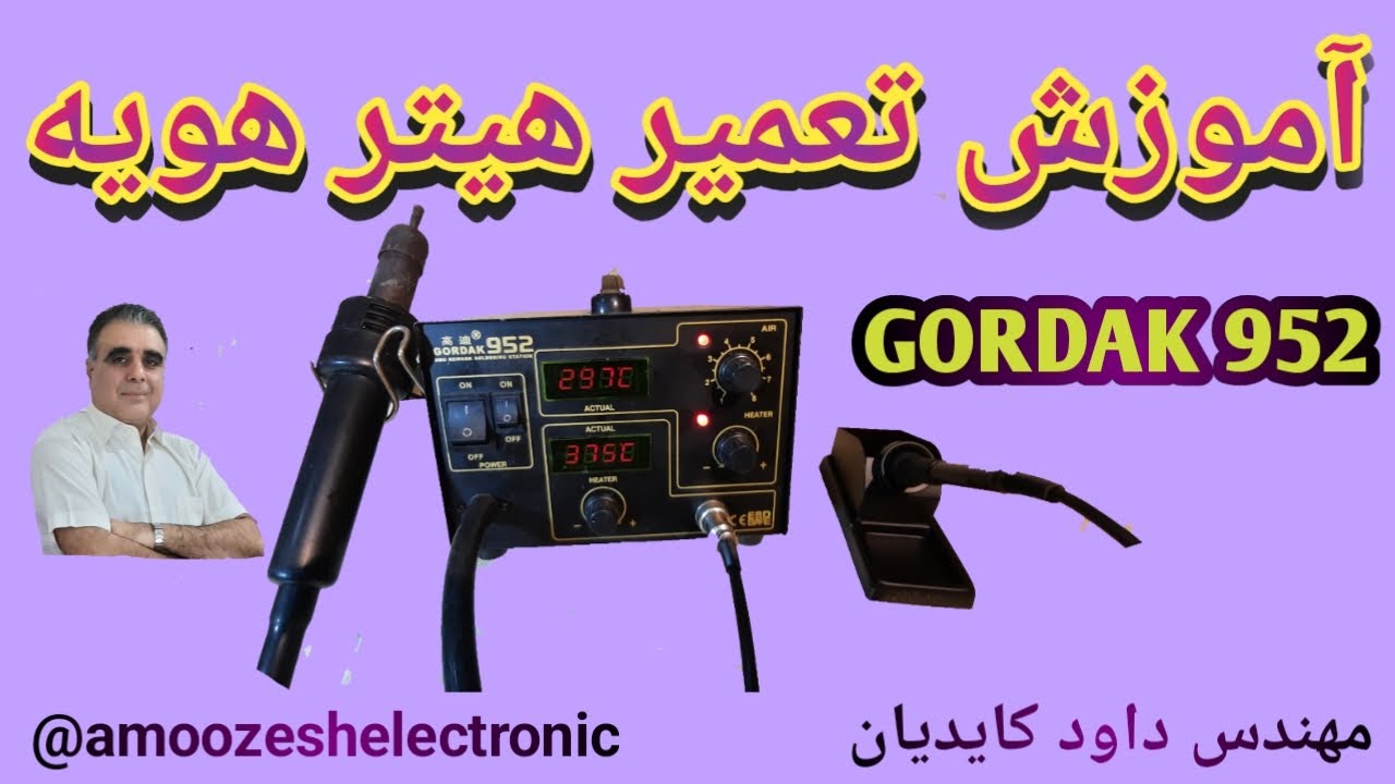 آموزش تعمیرهیترهویه هوای گرم  GORDAK952