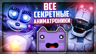 НОЧИ С НЕПТУНОМ - ВСЕ СЕКРЕТНЫЕ АНИМАТРОНИКИ! ▶️ Unusual Nights with The NeptooN #10