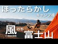 【ほったらかしキャンプ場】風のち富士山【LaLa_Camp】