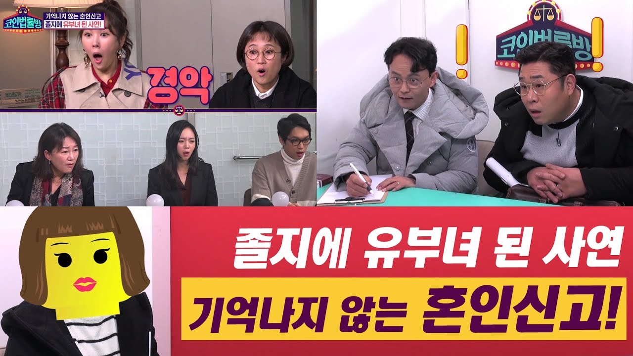 졸지에 유부녀 된 사연, 기억나지 않는 혼인신고[코인법률방]