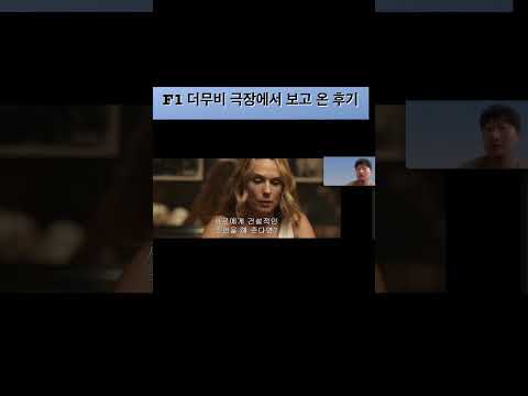 F1 더무비 #영화 #영화추천 #영화리뷰 #맛있는영화
