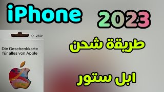 طريقة شحن ابل ستور / شحن رصيد ايتونز بكل سهوله