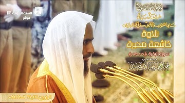 تحبير خاشع من سورة البقرة (106-167) لفضيلة الشيخ د. أحمد بن طالب بن حميد | تراويح ليلة 2-9-1441 هـ
