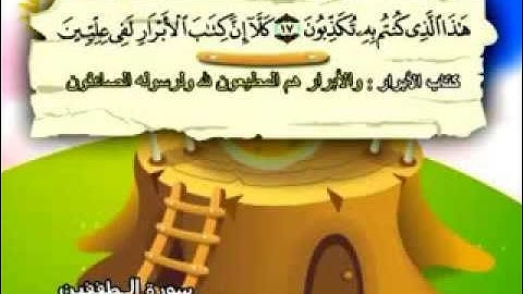 المنشاوي - المصحف المعلم سورة المطففين "قناة سمسم"