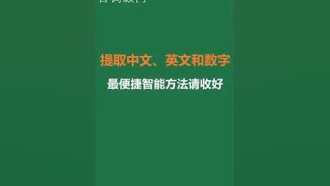 Excel提取单元格中的中文、英文和数字，最便捷智能方法请收好