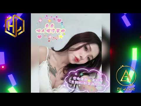 2025新歌發佈 家衛老師 天秤座 古韻版 越南鼓Remix DJ緯翔Remix 魚魚 個人獨家單曲