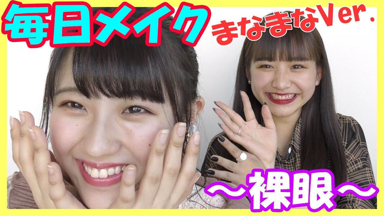 【まなまや】まなまな毎日メイク【裸眼メイク】