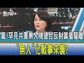 【少康開講】驚!罕見共軍無人機擾台反制廣播驅離 "無人"化戰事來襲?