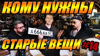 КОМУ НУЖНЫ СТАРЫЕ ВЕЩИ №14 | ВИКТОР БЛУД и АНДРЕЙ ЗАЙКИН В ГОСТЯХ