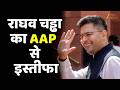 Raghav Chadha Quit AAP: राघव चड्ढा का AAP से इस्तीफा, BJP में शामिल होंगे AAP के 7 राज्यसभा सांसद