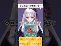 Dヲタ #新人Vtuber のディズニー特化型アキネーター 上級編 #shorts