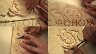 Резьба по дереву. Работа с фоном (с комментариями) - часть 1. Резьба по дереву. Работа с фоном (с комментариями) - часть 1.