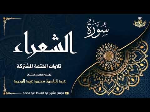 الشيخ عبد الباسط عبد الصمد سورة الشعراء 111 227 الختمة المشتركة 1969م 
