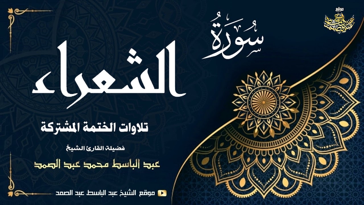 الشيخ عبد الباسط عبد الصمد | سورة الشعراء 111 ● 227 | الختمة المشتركة 1969م