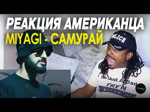 Самый преданный фанат Мияги слушает Samurai