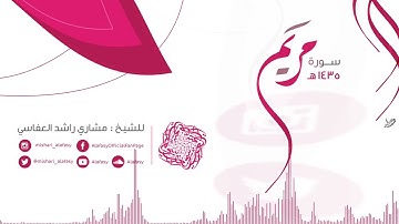 سورة مريم مشاري العفاسي مقام الكرد