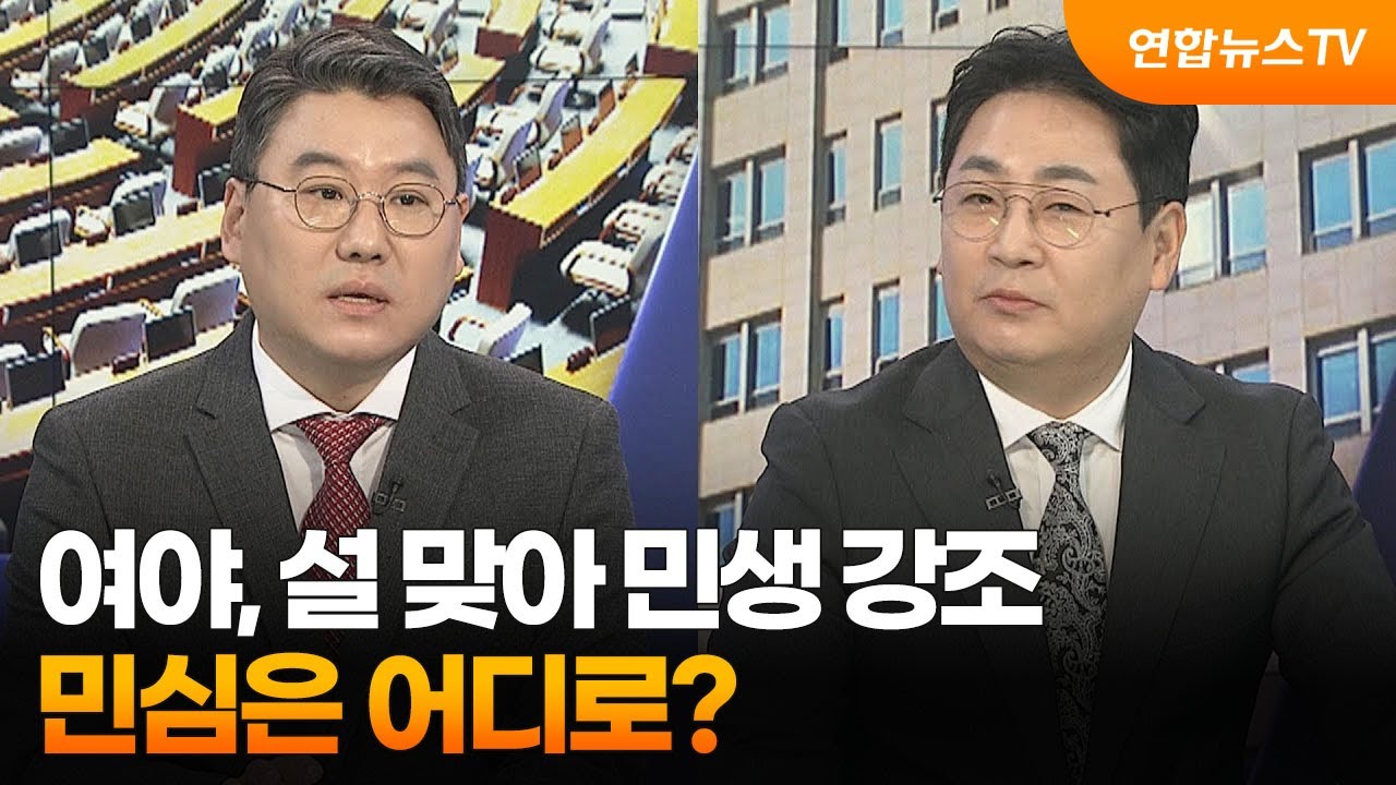 [뉴스1번지] 여야, 설 맞아 민생 강조…민심은 어디로? / 연합뉴스TV (YonhapnewsTV) - YouTube