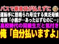 感動の実話💖 貧しい母娘のバス代金を代わった高校時代の友人の心温まる行動