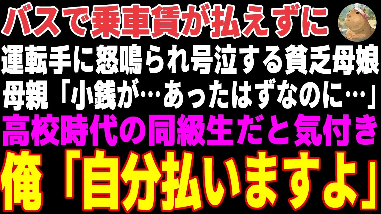 【感動する話】バスで通勤中、乗車賃が払えずに号泣する貧乏母娘→高校時代の同級生だったので代わりに俺が支払った結果【朗読・スカッと】