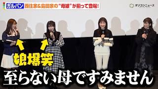 【ガルパン】渕上舞＆竹達彩奈＆冬馬由美＆ゆきのさつき、“母娘”が揃って登場!衝撃の“家元シスターズ”誕生裏話に生天目仁美も驚愕!