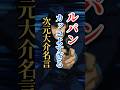 【震える名言】次元の生き様#名言集 #ルパン三世 #次元大介 #shorts #名言  #アニメ名言#震える名言