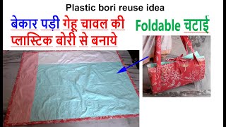 बिना सिलाई मशीन -ऐसा idea जो देखते ही पसंद आये- old bedsheet reuse idea / plastic bori reuse /no sew