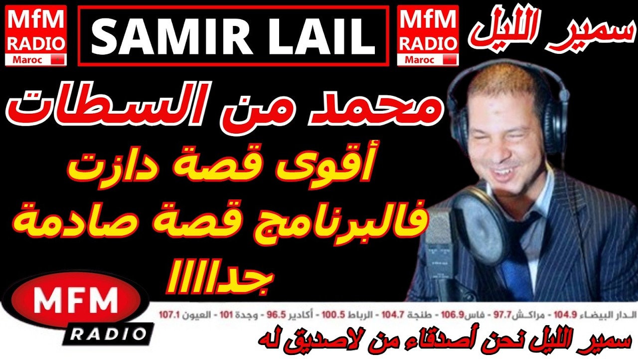 سمير الليل قصة محمد من السطات أقوى قصة دازت فالبرنامج قصة صادمة جداااا Samir Layl 2026