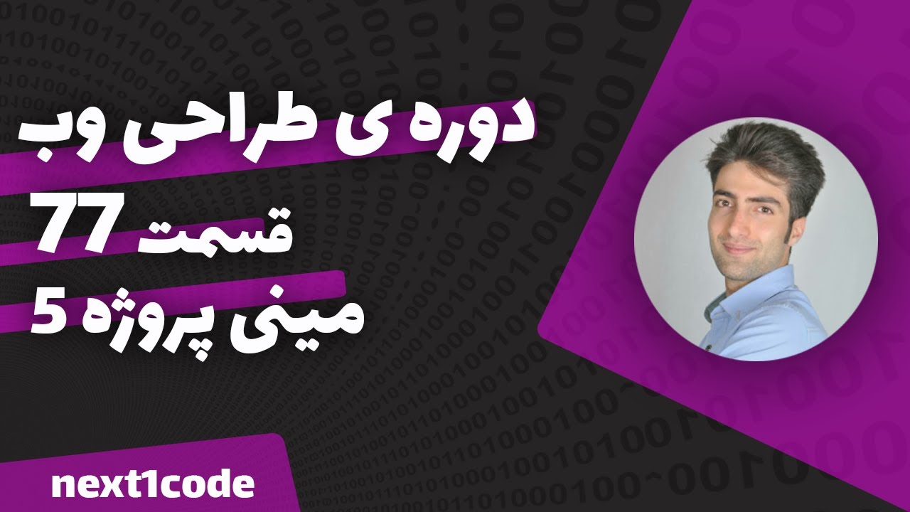 آموزش html و css - مینی پروژه پنجم - YouTube