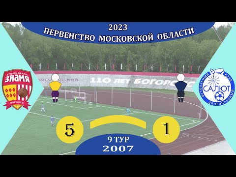 Первенство Московской области по футболу среди юношей.
Высшая группа. U-16. 9 тур. Стадион "Знамя" Богородский
городской округ (Ногинск)  13 июня 2023 года.