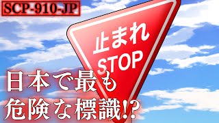 【ホラー】日本史上最も危険な標識「シンボル」の異常性をアニメにしてみた【SCP-910-JP】