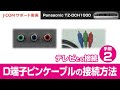 Panasonic TZ-DCH1000 テレビとの接続－手順② D端子ピンケーブルの接続方法