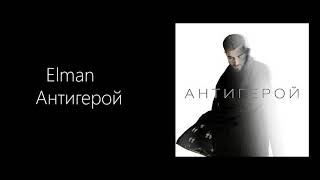 Elman – Антигерой (КАРАОКЕ,МИНУС,ТЕКСТ)