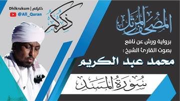 111 سورة المسد - محمد عبد الكريم