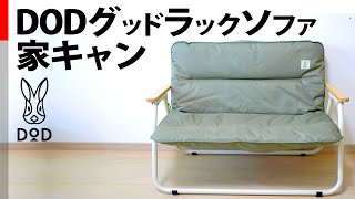 【キャンプ道具】グッドラックソファと家キャン DOD