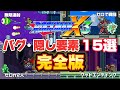 ロックマンX3 バグ 隠し要素まとめ 完全版