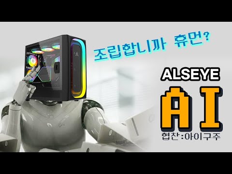 <strong>ALSEYE</strong> 에서 나온 새 케이스 AI  [협찬:아이구주]