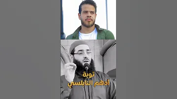 توبة ادهم النابلسي ادعمنا بلايك و اشتراك 