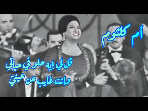 أم كلثوم في كوبليه الوفاء قل لي إيه حلو في حياتي وإنت غايب عن عيني