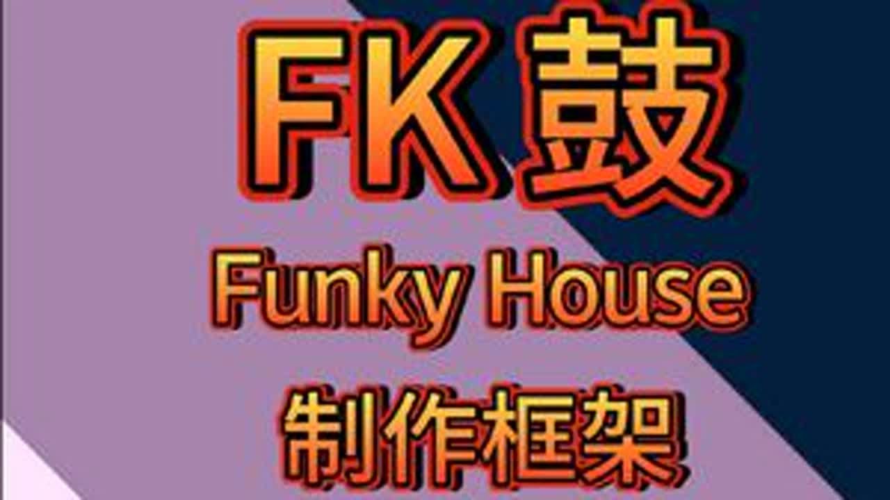 下集《FK House 教学》