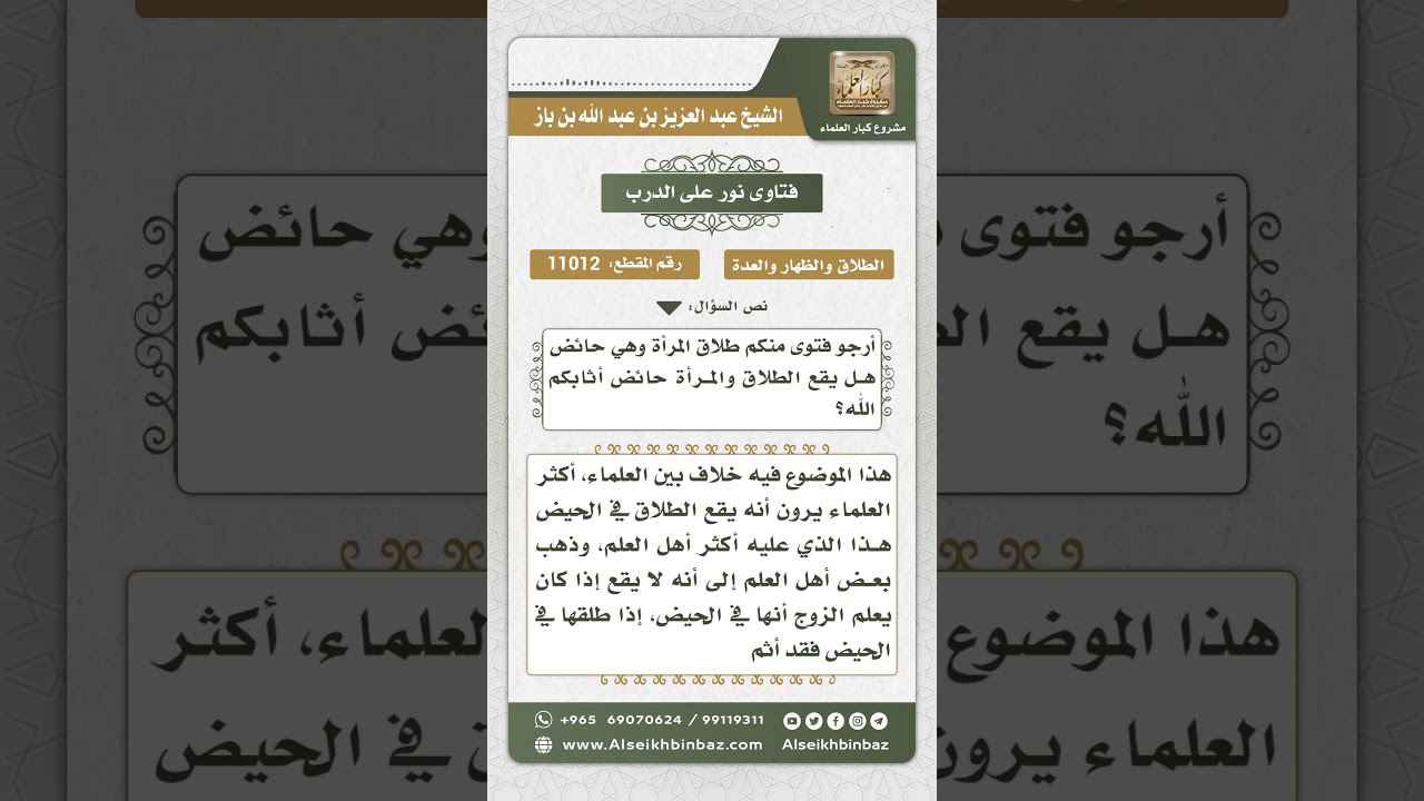 11012 - حكم طلاق الحائض -  نور على الدرب
