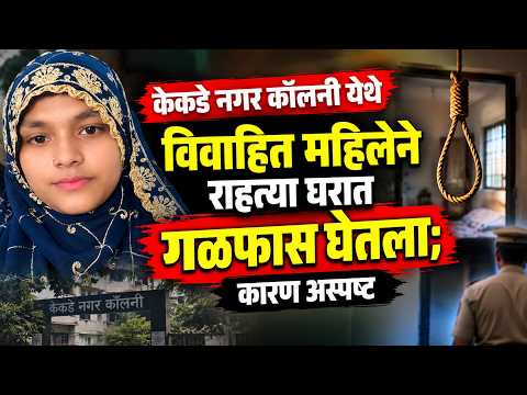 केकडे नगर कॉलनी येथे विवाहित महिलेने राहत्या घरात गळफास घेतला; कारण अस्पष्ट