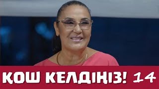 Қош келдіңіз 14 серия - Майра Ілиясова (29.09.2017)