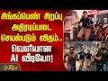 சிங்கப்பெண் சிறப்பு அதிரடிப்படை செயல்படும் விதம்.. வெளியான AI வீடியோ! |