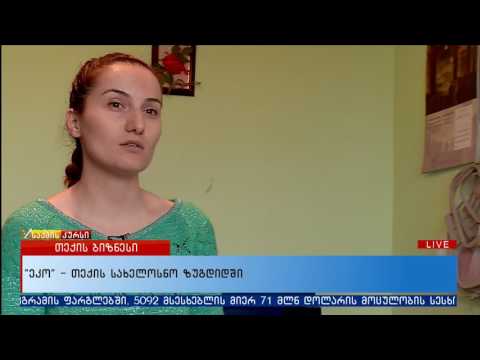 \"ეკო\" - თექის სახელოსნო ზუგდიდში